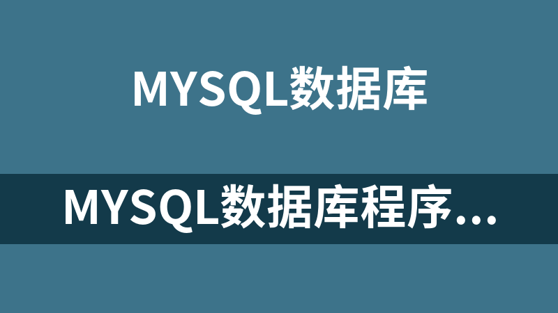 mysql数据库程序软件汇总(10个版本)（Linux）