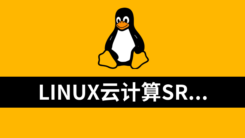 Linux云计算SRE工程师 85期2023 完整版