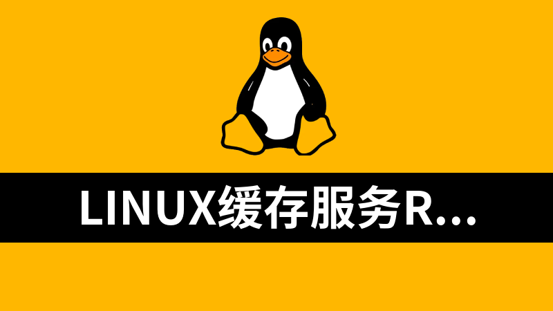Linux缓存服务redis软件汇总（5个版本）