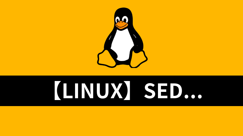 【Linux】sed 命令最全解析