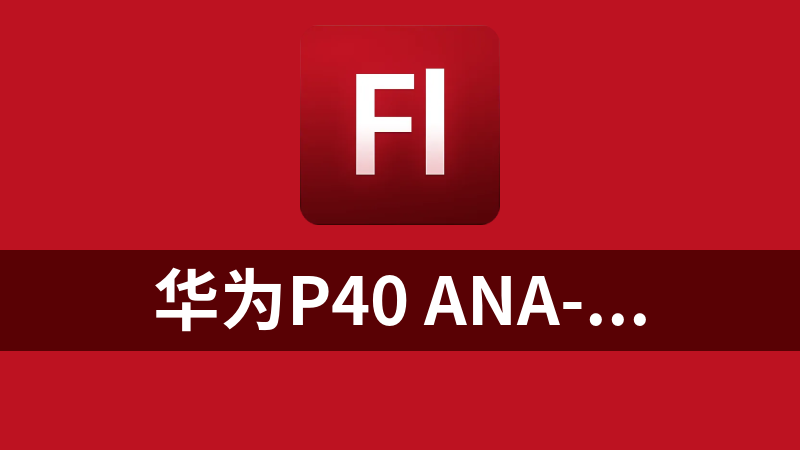 华为P40 ANA-AN00 原厂固件强刷包 刷机包 Stock Firmware File&#40;Flash file&#41; ROM