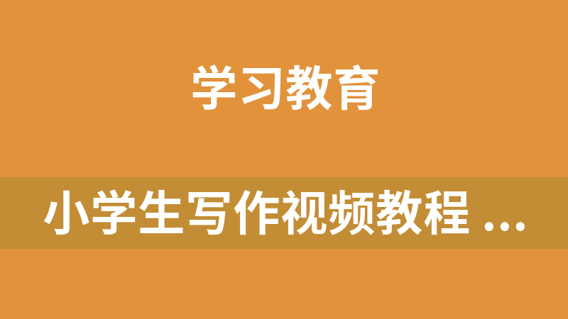 小学生写作视频教程 作文指导教学大全语文看图