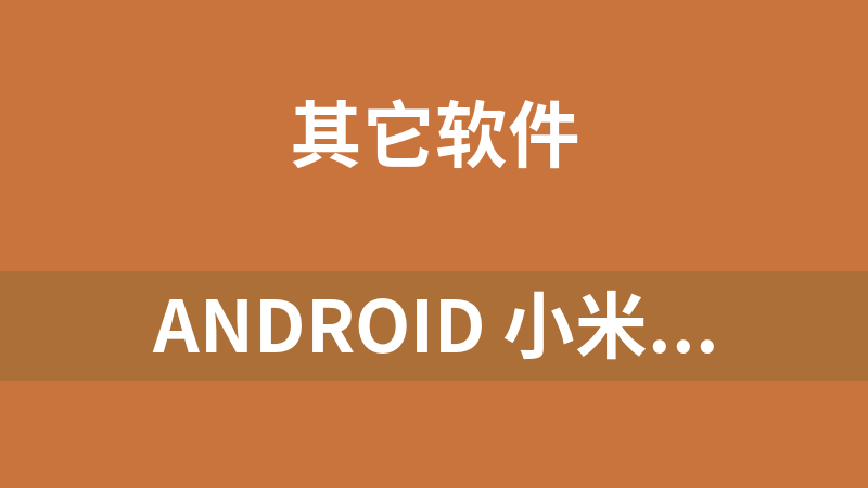 Android 小米社区4.9.1 apk