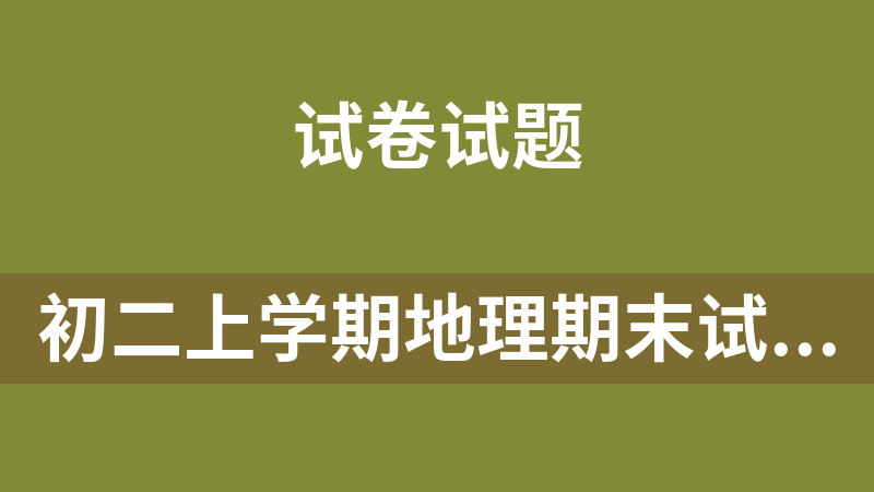 点击放大 初二上学期地理期末试卷.真题打包下载(中图+人教+分地区)