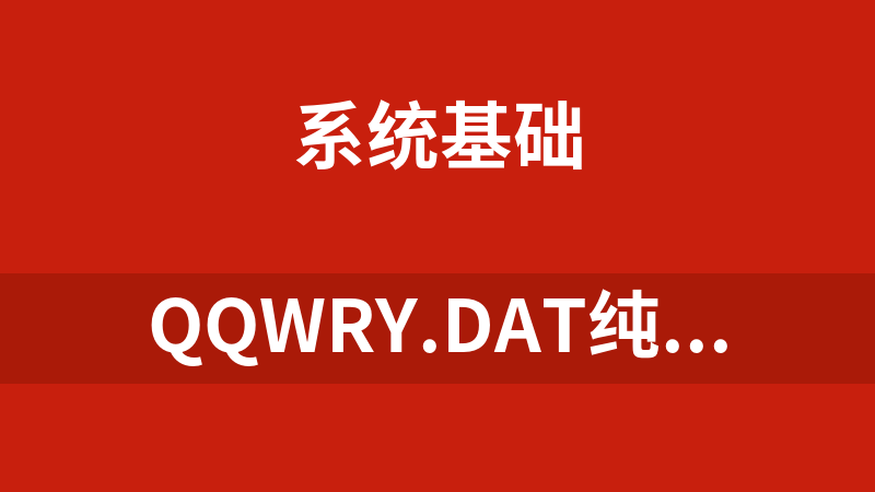 qqwry.dat纯真20230920最新稳定版(ip数据)