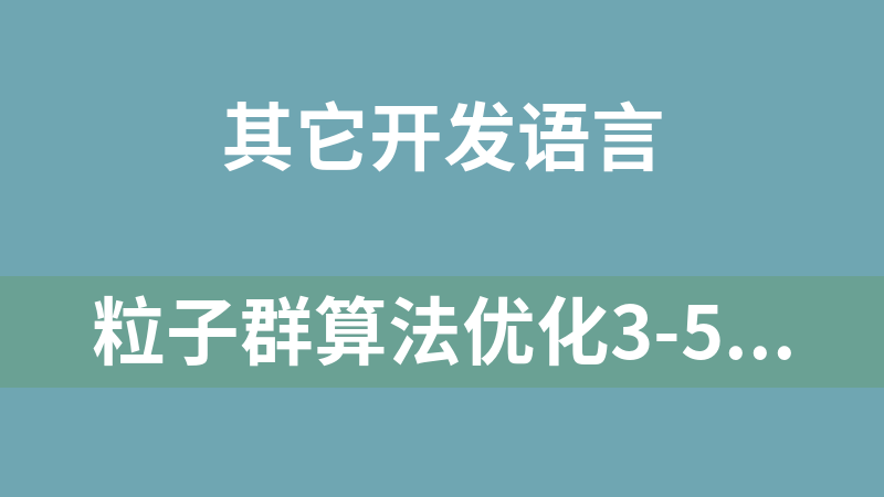 粒子群算法优化3-5-3多项式工业机器人时间最优轨迹规划算法matlab代码