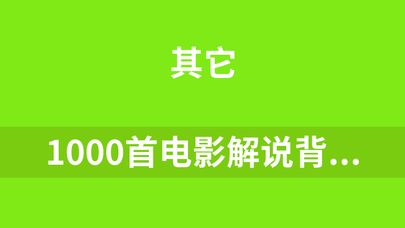 1000首电影解说背景音乐