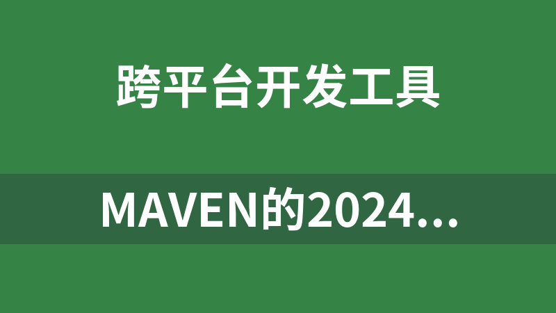 maven的2024最新zip版apache-maven-3.9.6(附安装教程).rar