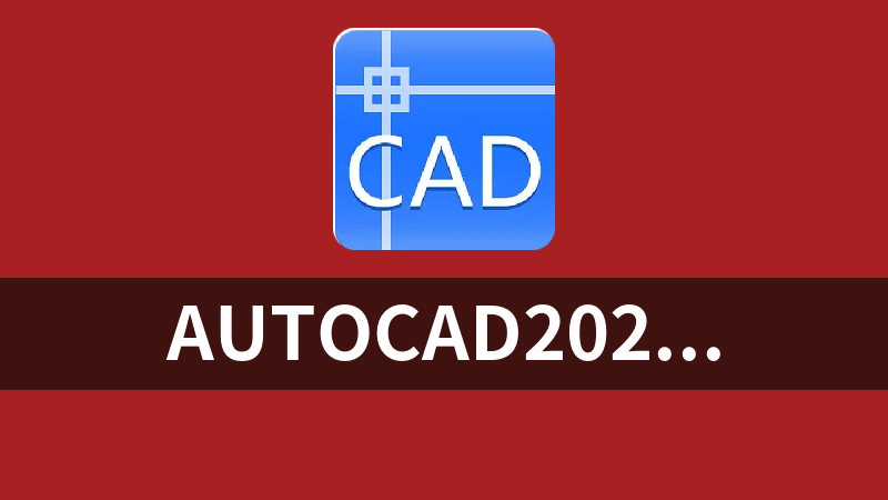 AutoCAD2024安装文件