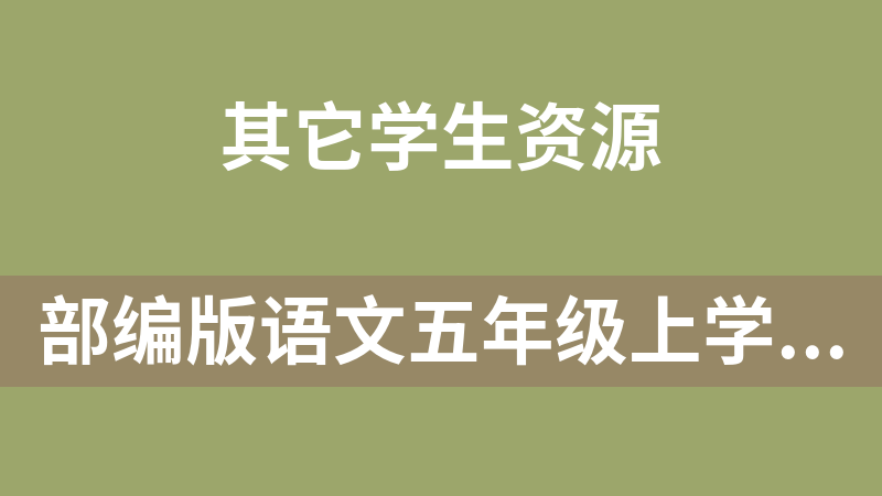 部编版语文五年级上学期课课练（预习或复习用）