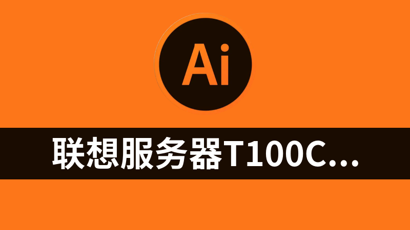 联想服务器T100C Windows2016 raid阵列卡驱动.rar