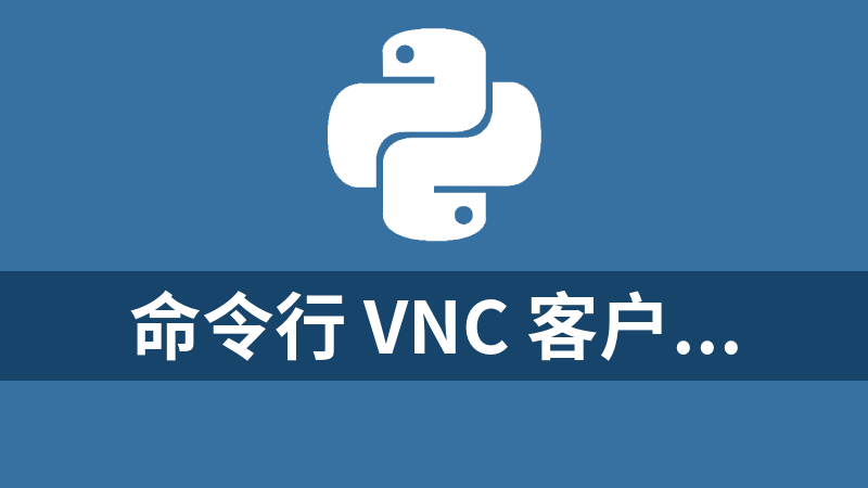 命令行 VNC 客户端和 python 库(vncdotool)