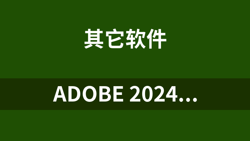 Adobe 2024 最新版