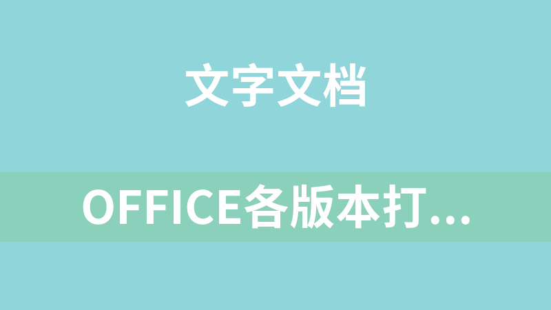 office各版本打包下载（offce365、ofice2021、offce2019、offce2016、offce2013、ofhce2010）