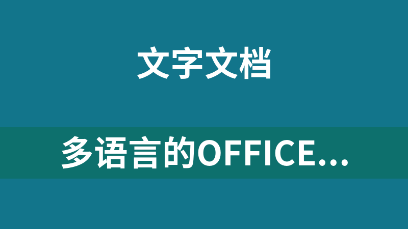 多语言的office版本（英、意、韩、繁、法、俄、德）