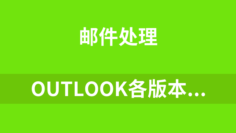 outlook各版本（2021、2019、2016、2013、2010）打包下载