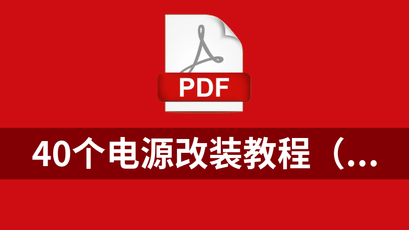 40个电源改装教程（开关电源改可调合集,pdf格式）打包下载