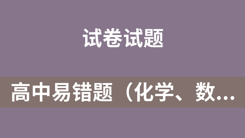 高中易错题（化学、数学、英语）