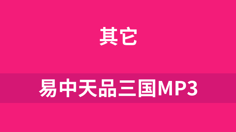 易中天品三国mp3