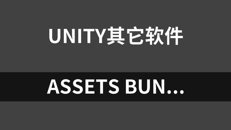 Assets Bundle Extractor汉化版（Unity3d游戏图片资源文件替换工具）