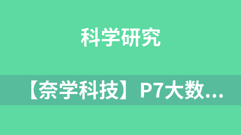 【奈学科技】P7大数据架构师5期