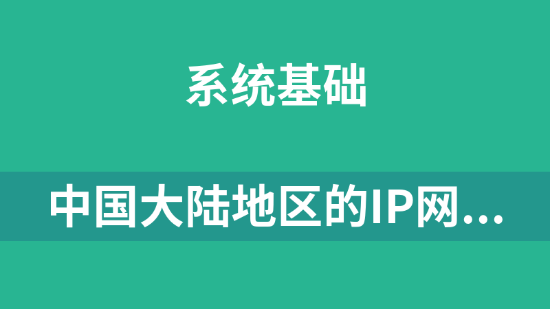 中国大陆地区的IP网段列表（不包括港澳台）.rar
