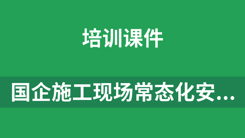 国企施工现场常态化安全隐患识别整改指导书