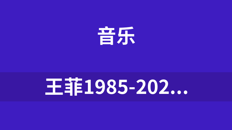 王菲1985-2023年音乐大合集[121CD专辑+3磁带+20单曲]共144个