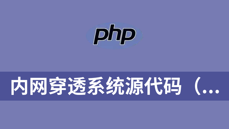 内网穿透系统源代码（php+go）