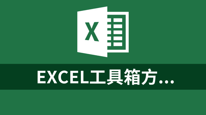  Excel工具箱方方格子V3.9.2.0【含注册机】