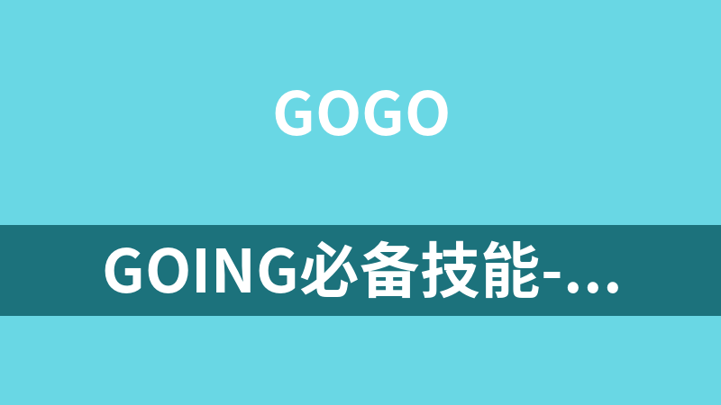 Going必备技能-阶段03-Go语言快速入门到精通视频（10天300讲）