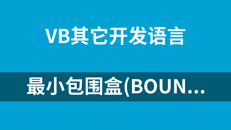 最小包围盒(Bounding Box) vbs源码(有注释).rar