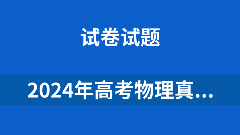 2024年高考物理真题重组卷（全国+旧教材+新教材）共10套都有原卷+解析