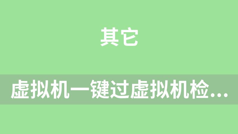 虚拟机一键过虚拟机检测工具，一键过vmp等虚拟机修改工具箱