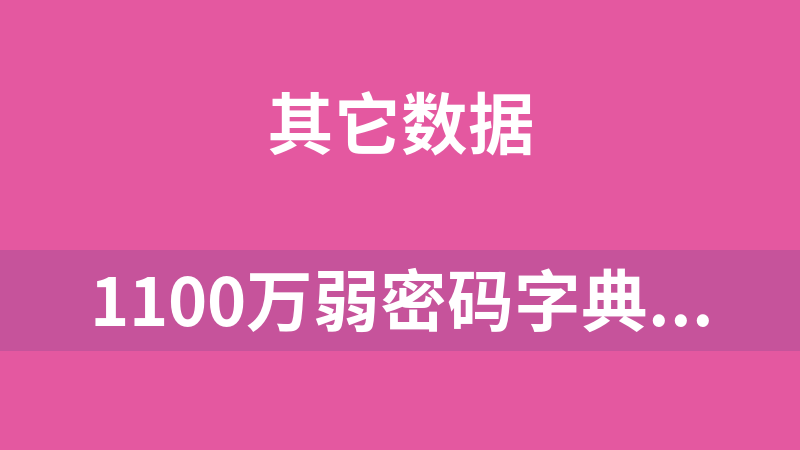 1100万弱密码字典集（按位数排序）