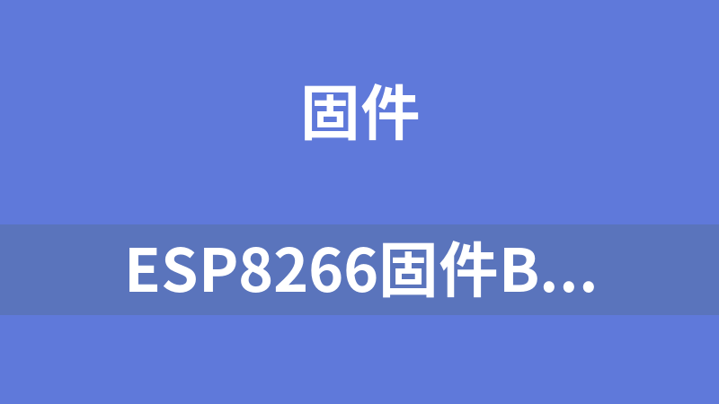 esp8266固件bin文件