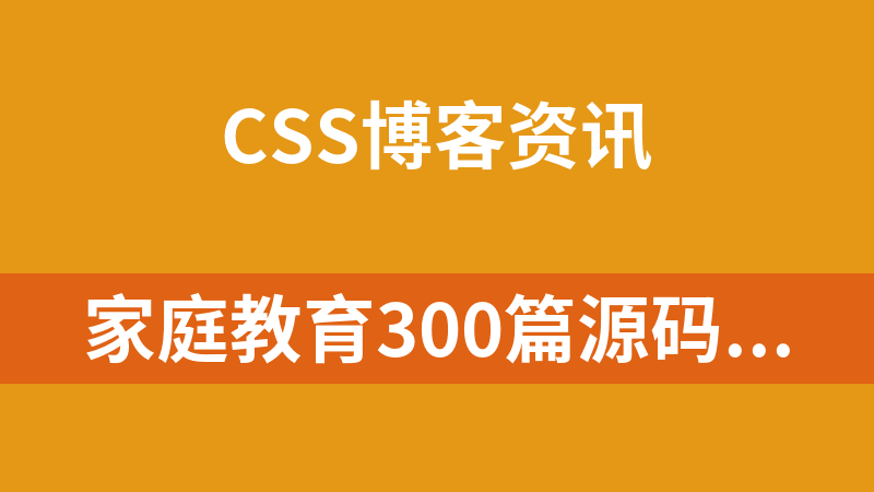 家庭教育300篇源码（html+css+js）