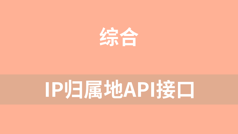 IP归属地API接口