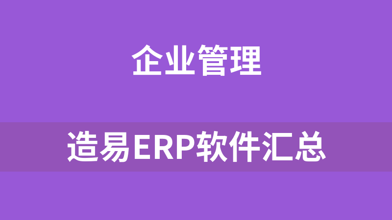 造易ERP软件汇总