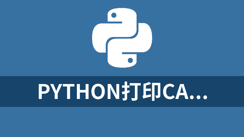 python打印cad图纸 源码