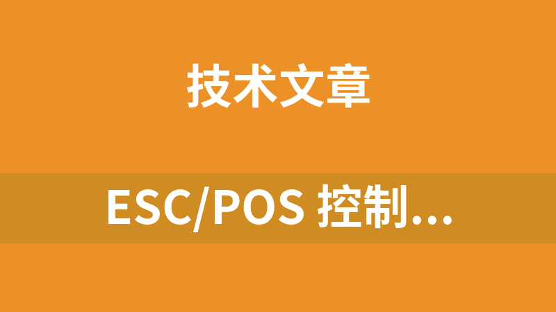 ESC/POS 控制指令