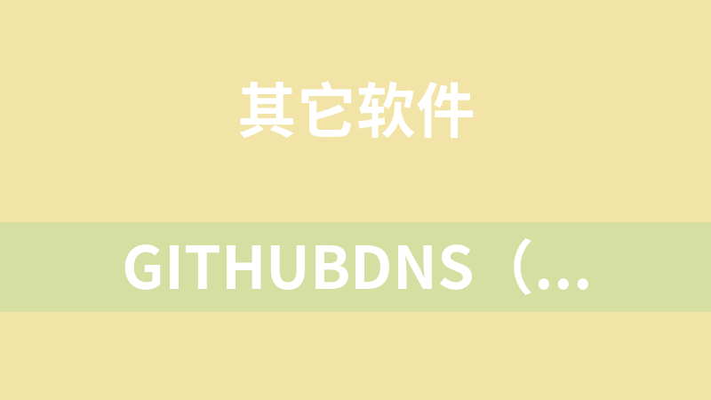 GithubDNS（解决Github不能访问）