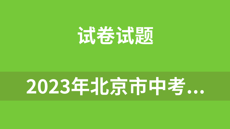 2023年北京市中考真题(地理+生物)