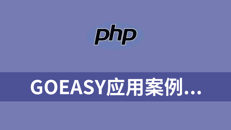 goeasy应用案例websocket实时通讯(uniapp+php)