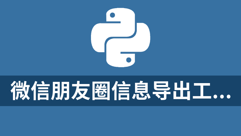 微信朋友圈信息导出工具源码（python）附成品