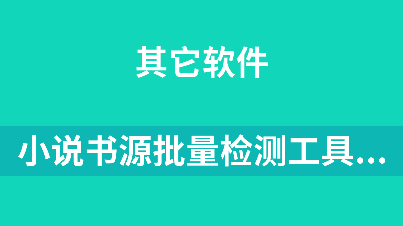 小说书源批量检测工具附2000小说书源