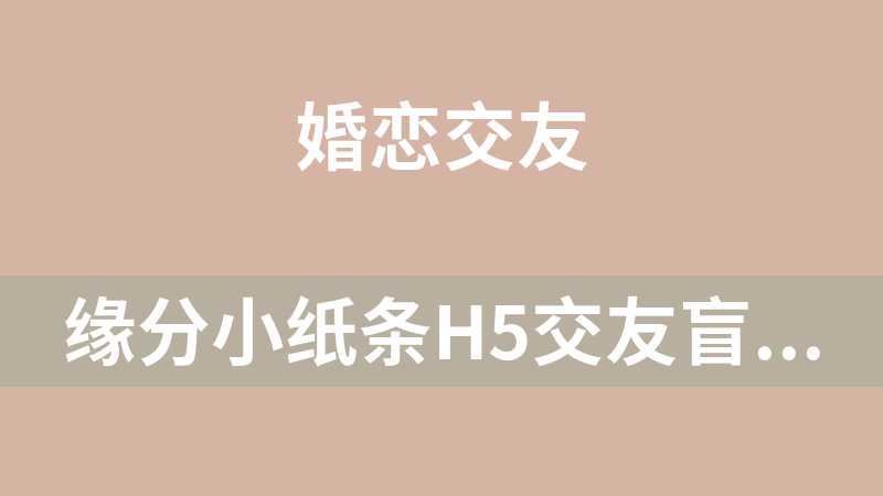 缘分小纸条H5交友盲盒系统+免授权+分销代理