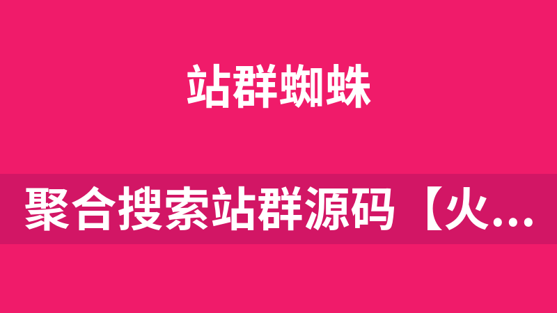 聚合搜索站群源码【火端内核二开】