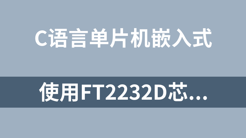 使用FT2232D芯片的i2c端口进行读写的源代码(c语言)