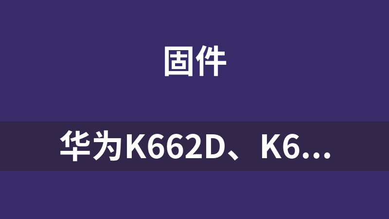 华为K662d、K662p升级固件